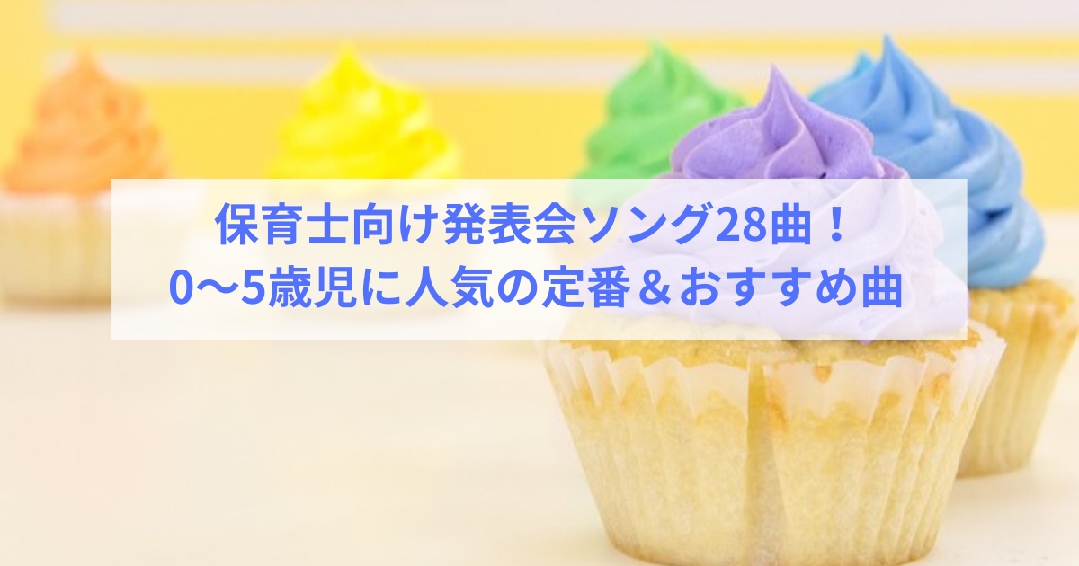 保育士向け発表会ソング28曲！0〜5歳児に人気の定番＆おすすめ曲