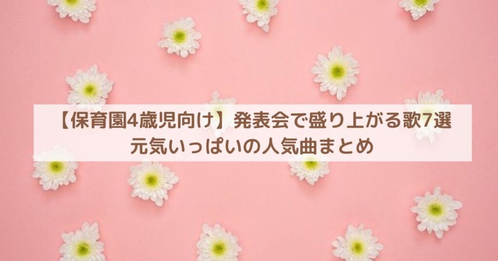 【保育園4歳児向け】発表会で盛り上がる歌7選｜元気いっぱいの人気曲まとめ