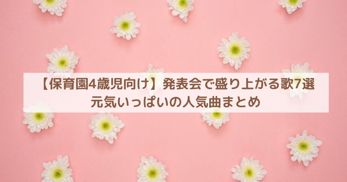 【保育園4歳児向け】発表会で盛り上がる歌7選｜元気いっぱいの人気曲まとめ