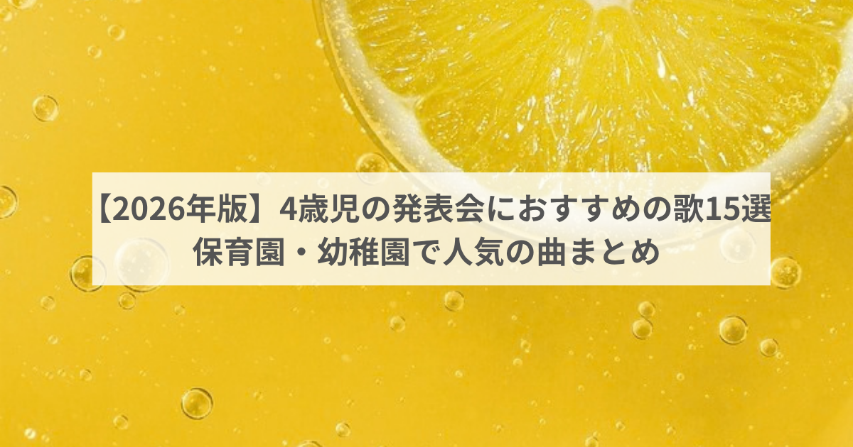 【2026年版】4歳児の発表会におすすめの歌15選|保育園・幼稚園で人気の曲まとめ