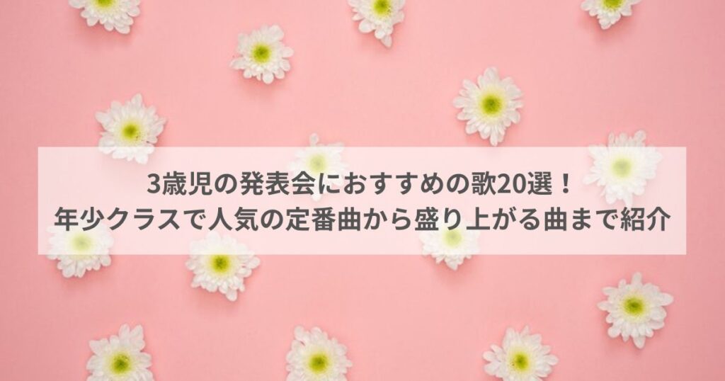 3歳児の発表会におすすめの歌20選！年少クラスで人気の定番曲から盛り上がる曲まで紹介