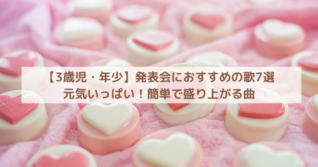 【3歳児・年少】発表会におすすめの歌7選｜元気いっぱい！簡単で盛り上がる曲