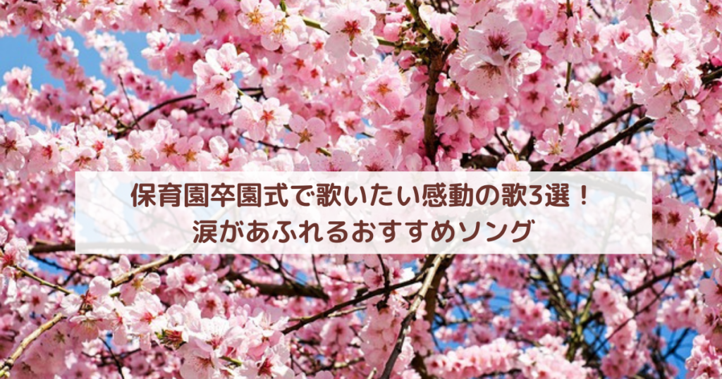 保育園卒園式で歌いたい感動の歌3選！涙があふれるおすすめソング