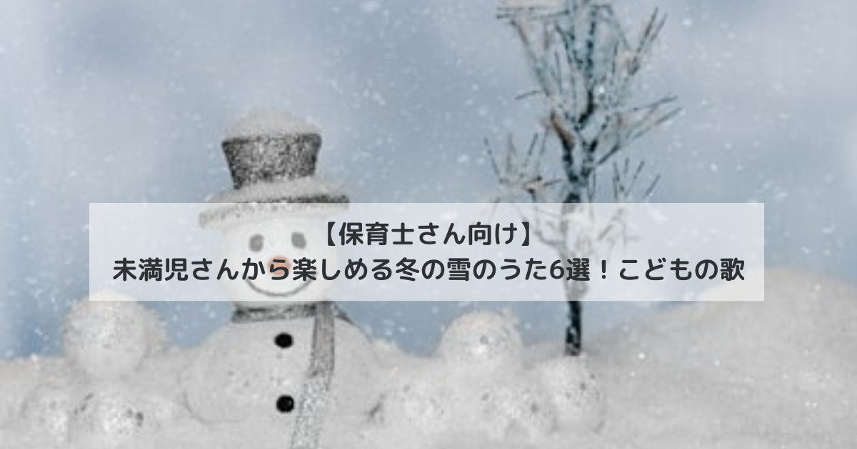 【保育士さん向け】未満児さんから楽しめる冬の雪のうた6選!こどもの歌