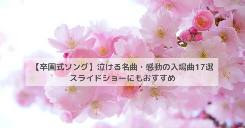 【卒園式ソング】泣ける名曲・感動の入場曲17選｜スライドショーにもおすすめ