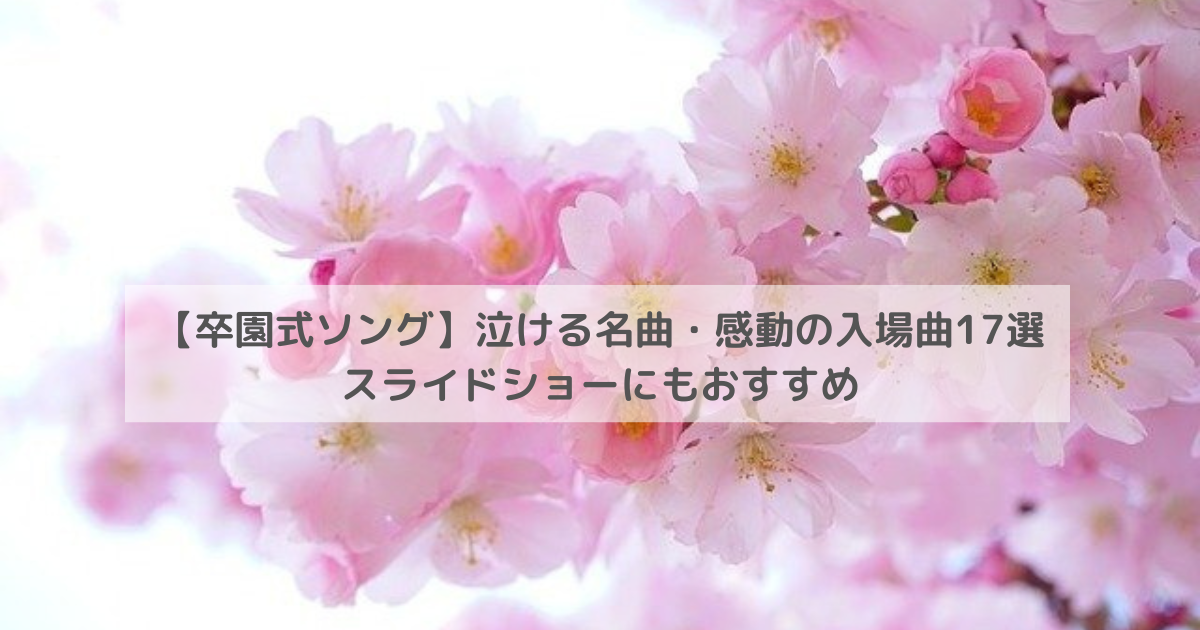 【卒園式ソング】泣ける名曲・感動の入場曲17選|スライドショーにもおすすめ