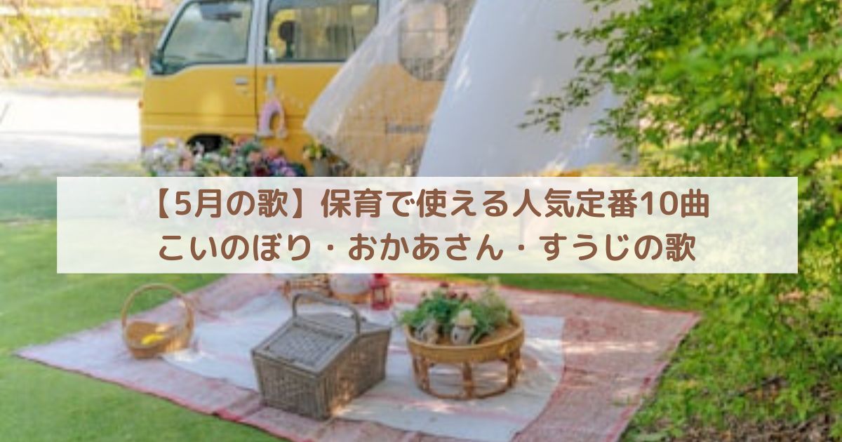 【5月の歌】保育で使える人気定番10曲｜こいのぼり・おかあさん・すうじの歌
