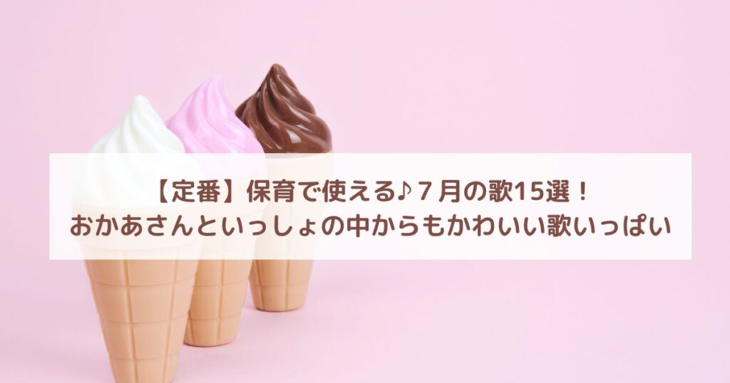 【定番】保育で使える♪７月の歌15選！おかあさんといっしょの中からもかわいい歌いっぱい