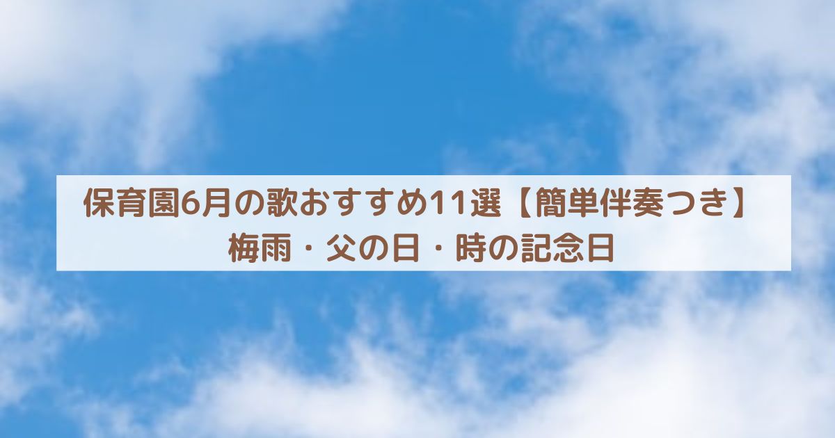 保育園6月の歌おすすめ11選【簡単伴奏つき】梅雨・父の日・時の記念日