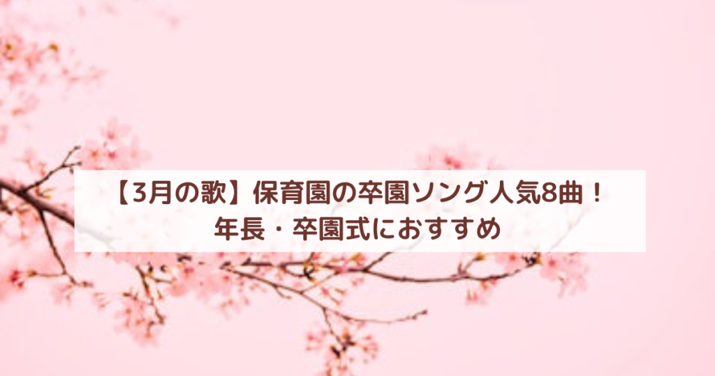 【3月の歌】保育園の卒園ソング人気8曲！年長・卒園式におすすめ