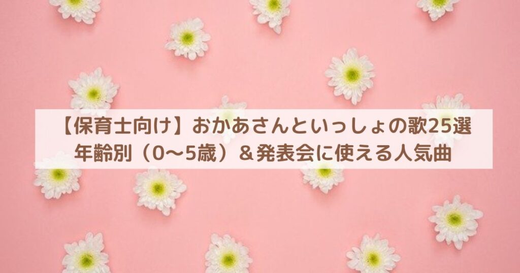 【保育士向け】おかあさんといっしょの歌25選|年齢別(0〜5歳)&発表会に使える人気曲