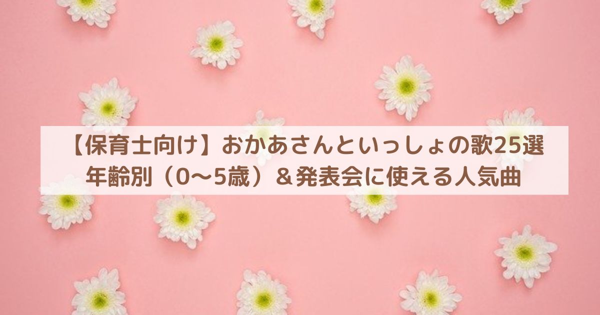 【保育士向け】おかあさんといっしょの歌25選｜年齢別（0〜5歳）＆発表会に使える人気曲