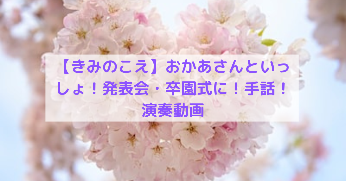 きみのこえ おかあさんといっしょ 発表会 卒園式に 手話 演奏動画 りっちゃんの保育日誌