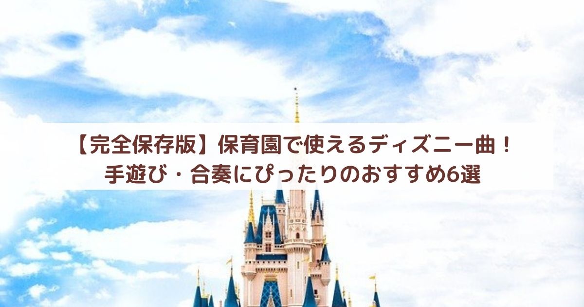 【完全保存版】保育園で使えるディズニー曲！手遊び・合奏にぴったりのおすすめ6選