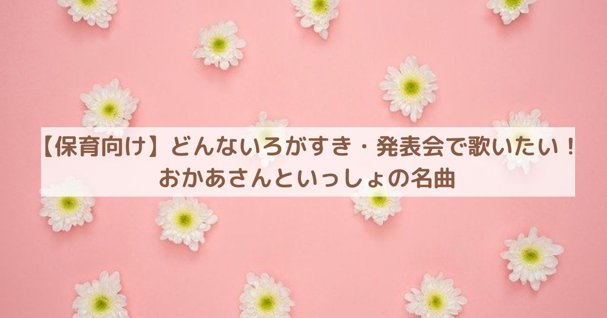 【保育向け】どんないろがすき｜発表会で歌いたい！おかあさんといっしょの名曲