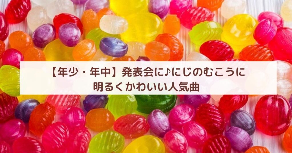 【年少・年中】発表会に♪にじのむこうに｜明るくかわいい人気曲