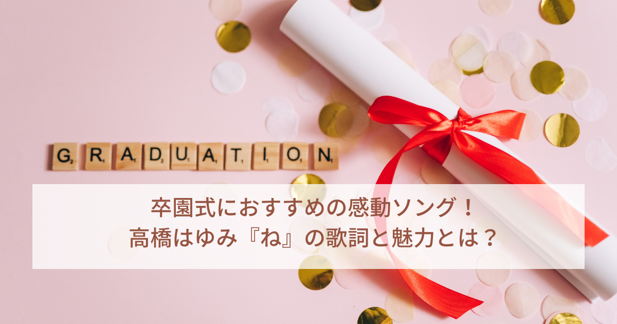 卒園式におすすめの感動ソング！高橋はゆみ『ね』の歌詞と魅力とは？