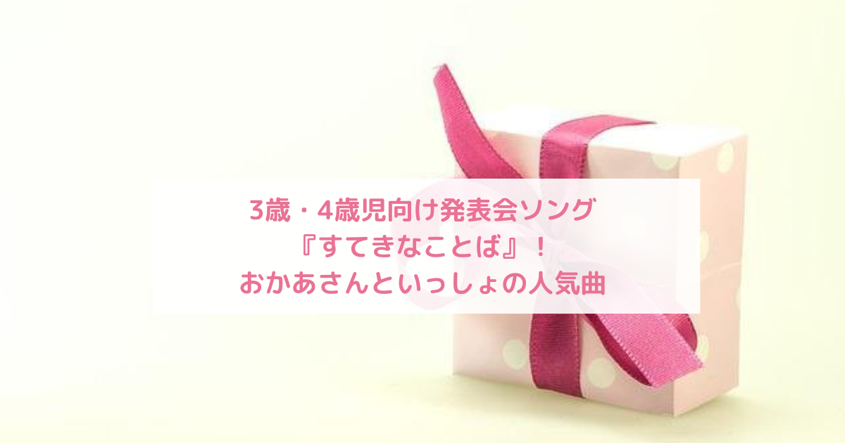 3歳・4歳児向け発表会ソング『すてきなことば』！おかあさんといっしょの人気曲
