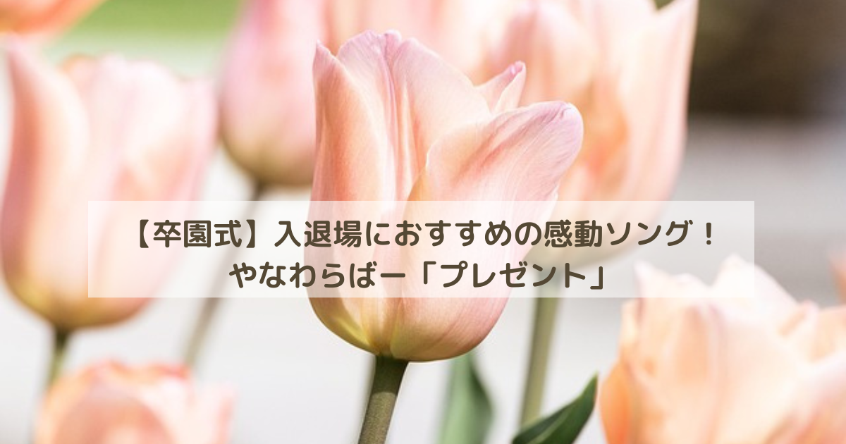 【卒園式】入退場におすすめの感動ソング!やなわらばー「プレゼント」