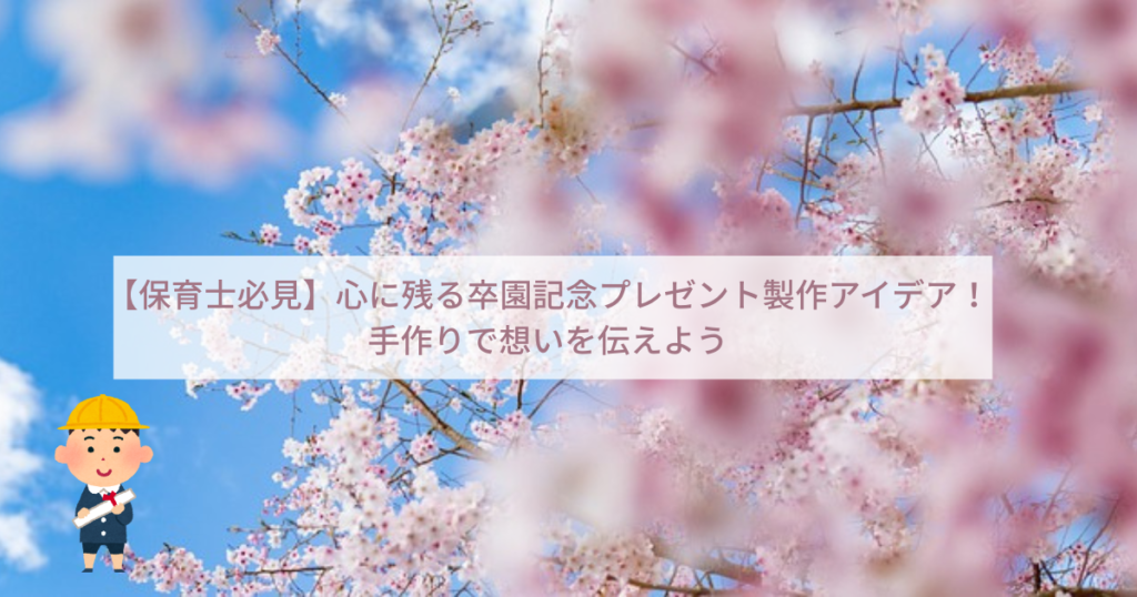 【保育士必見】心に残る卒園記念プレゼント製作アイデア！手作りで想いを伝えよう