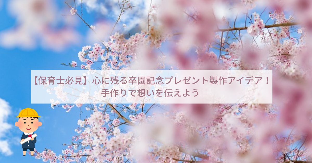 【保育士必見】心に残る卒園記念プレゼント製作アイデア！手作りで想いを伝えよう