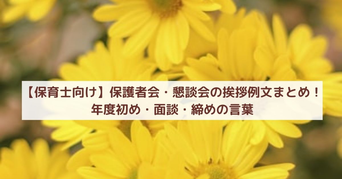 【保育士向け】保護者会・懇談会の挨拶例文まとめ!年度初め・面談・締めの言葉