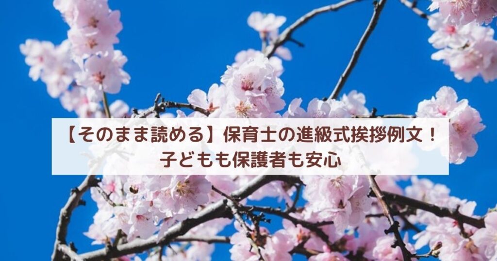 【そのまま読める】保育士の進級式挨拶例文!子どもも保護者も安心