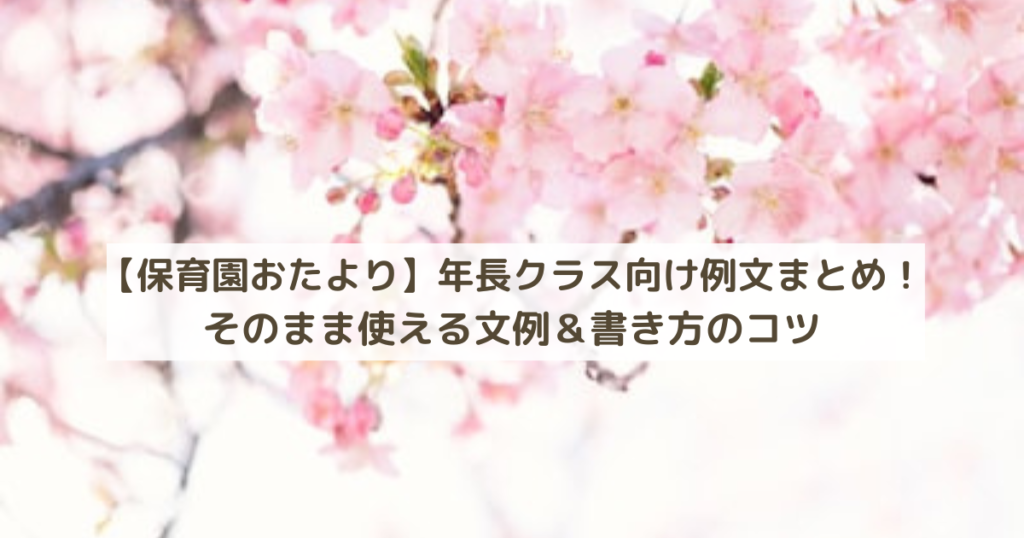 【保育園おたより】年長クラス向け例文まとめ！そのまま使える文例＆書き方のコツ