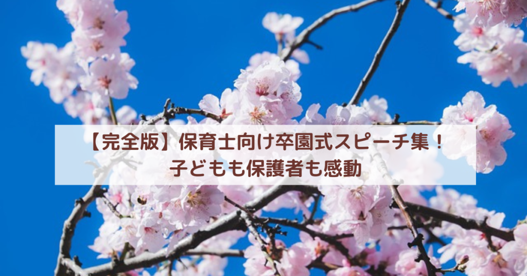 【完全版】保育士向け卒園式スピーチ集！子どもも保護者も感動
