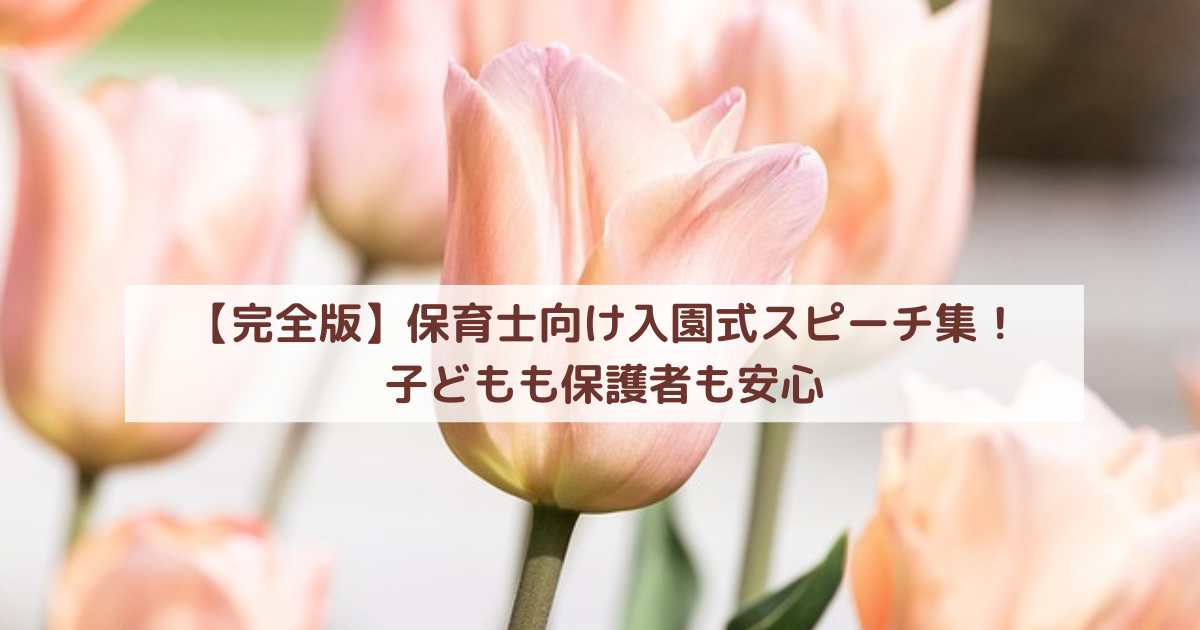 【完全版】保育士向け入園式スピーチ集！子どもも保護者も安心
