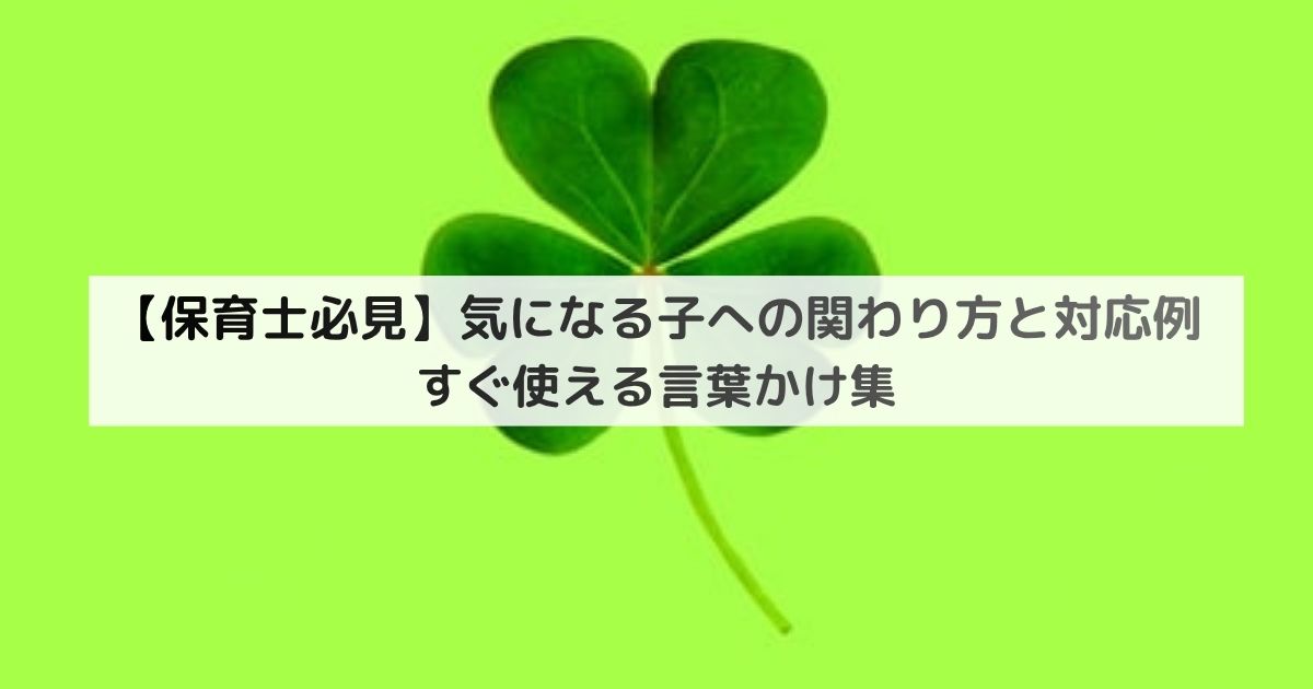 保育士必見】気になる子への関わり方と対応例｜すぐ使える言葉かけ集