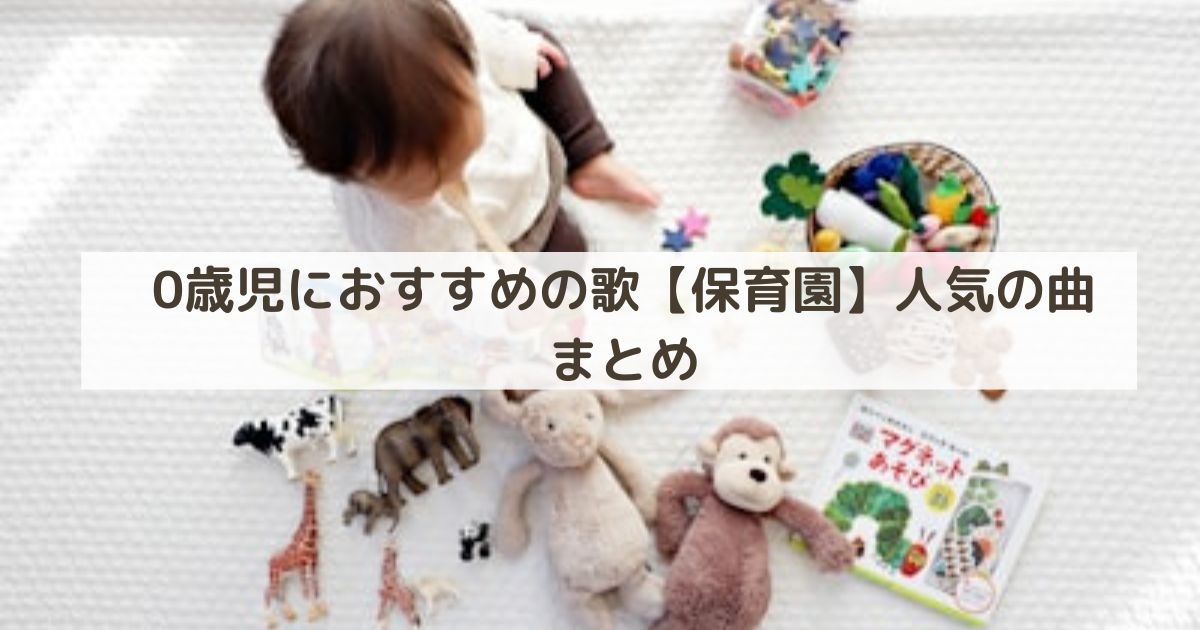 0歳児におすすめの歌【保育園】人気の曲まとめ