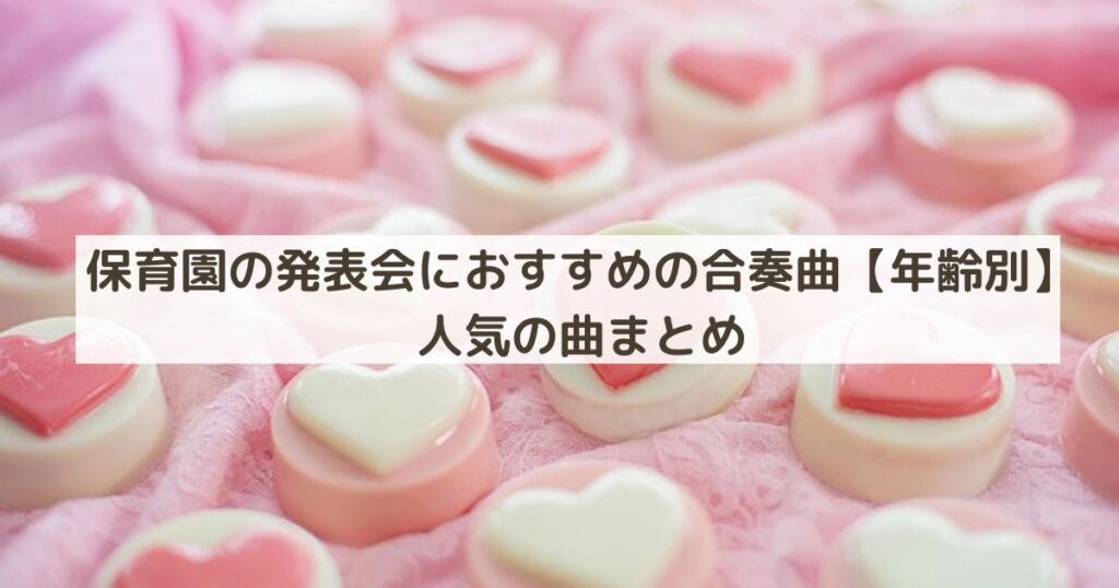 保育園の発表会におすすめの合奏曲【年齢別】人気の曲まとめ