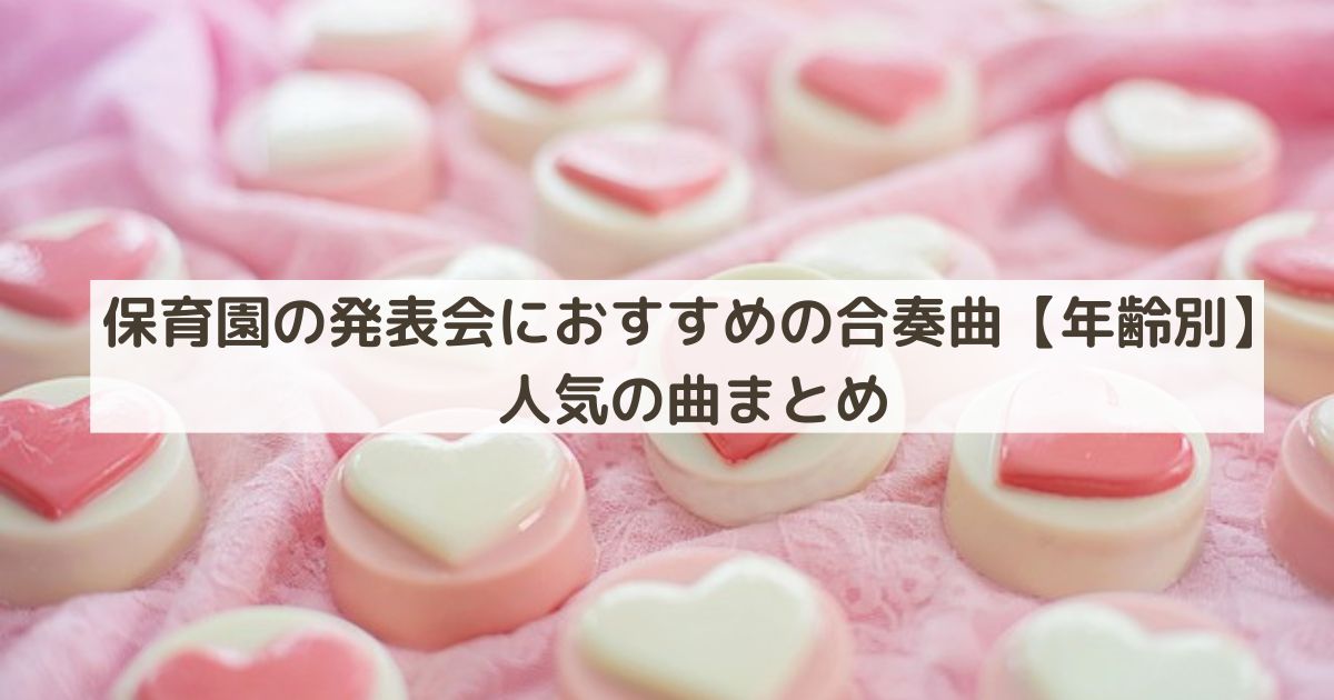 保育園の発表会におすすめの合奏曲【年齢別】人気の曲まとめ