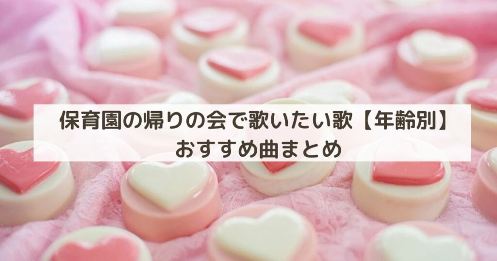 保育園の帰りの会で歌いたい歌【年齢別】おすすめ曲まとめ