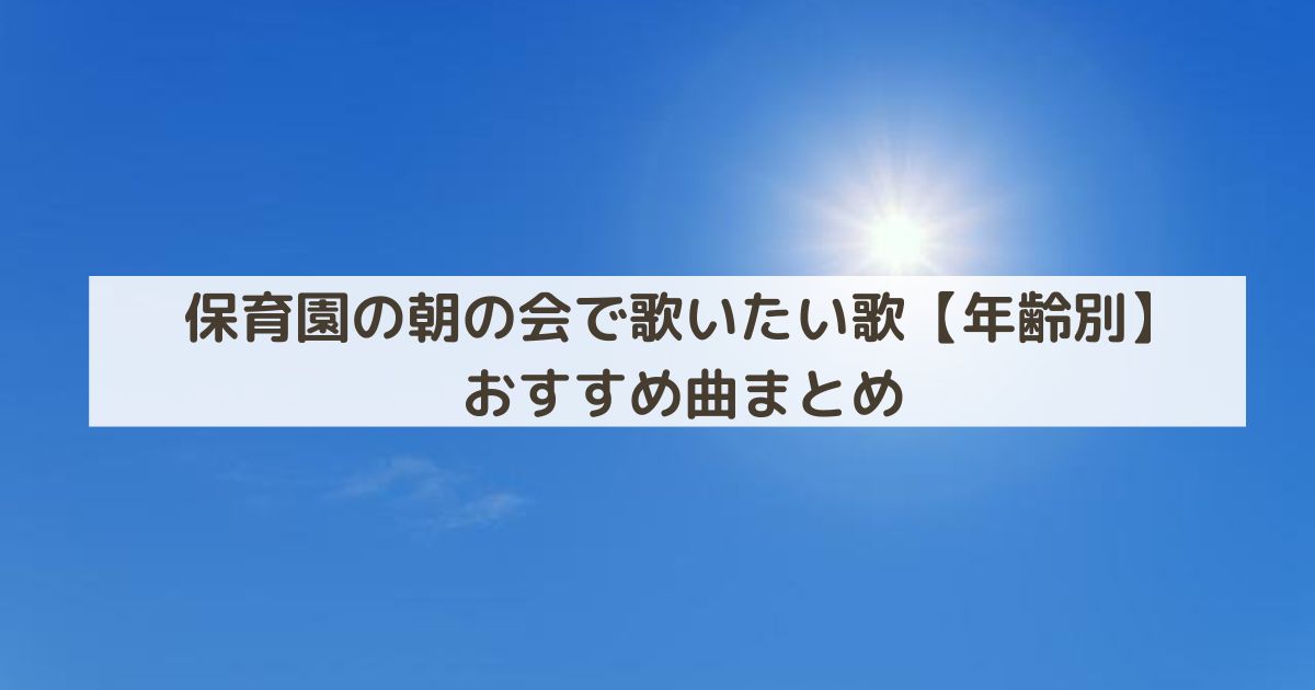 保育園の朝の会で歌いたい歌【年齢別】おすすめ曲まとめ