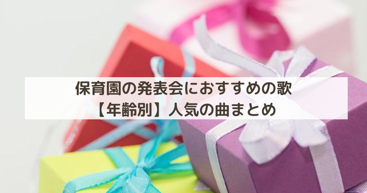 保育園の発表会におすすめの歌【年齢別】人気の曲まとめ