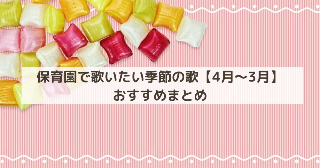 保育園で歌いたい季節の歌【4月～3月】おすすめまとめ