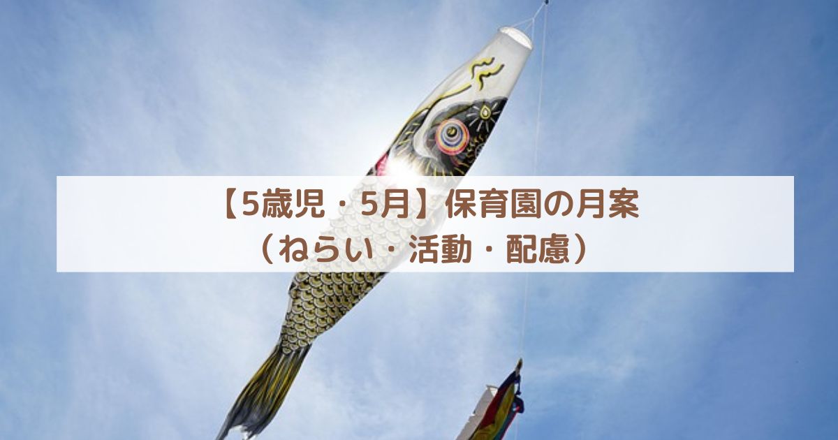 【5歳児・5月】保育園の月案（ねらい・活動・配慮）