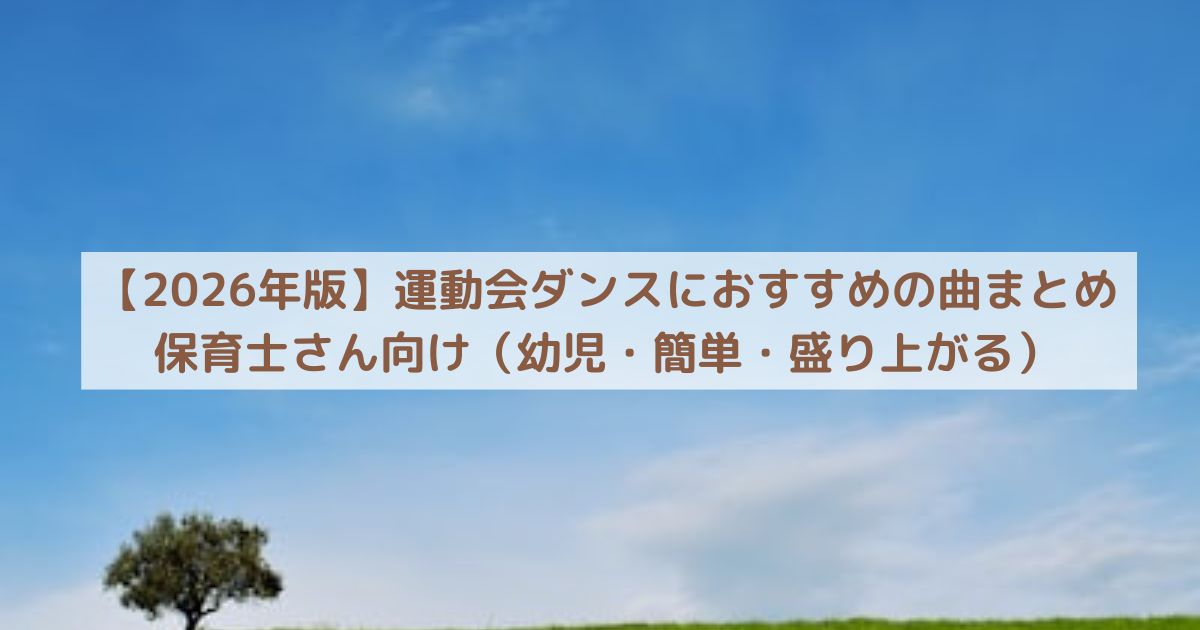 【2026年版】運動会ダンスにおすすめの曲まとめ|保育士さん向け(幼児・簡単・盛り上がる)