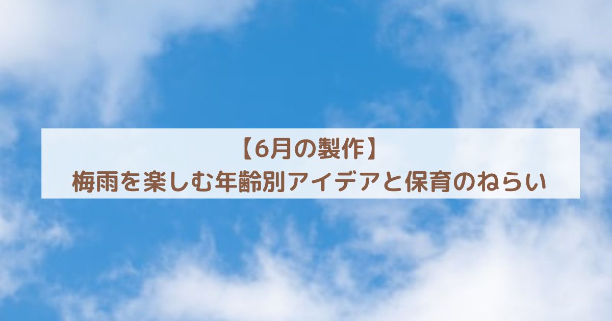 【6月の製作】梅雨を楽しむ年齢別アイデアと保育のねらい