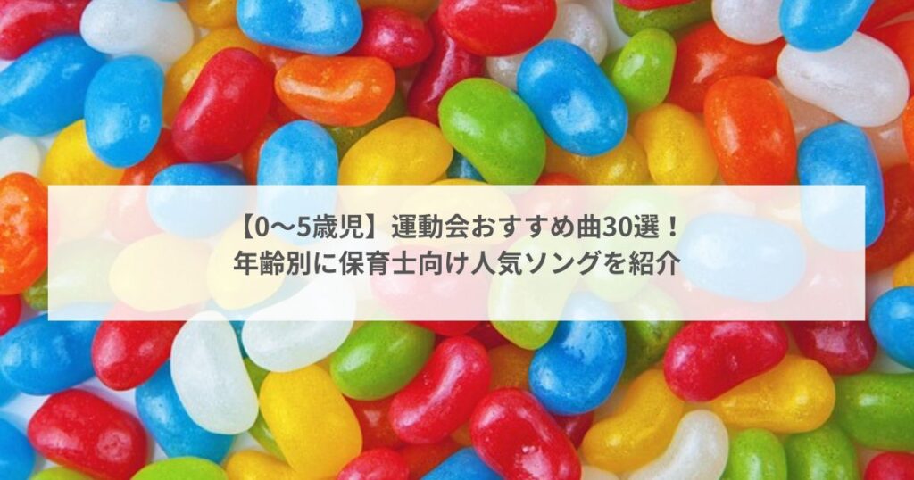 【0〜5歳児】運動会おすすめ曲30選! 年齢別に保育士向け人気ソングを紹介