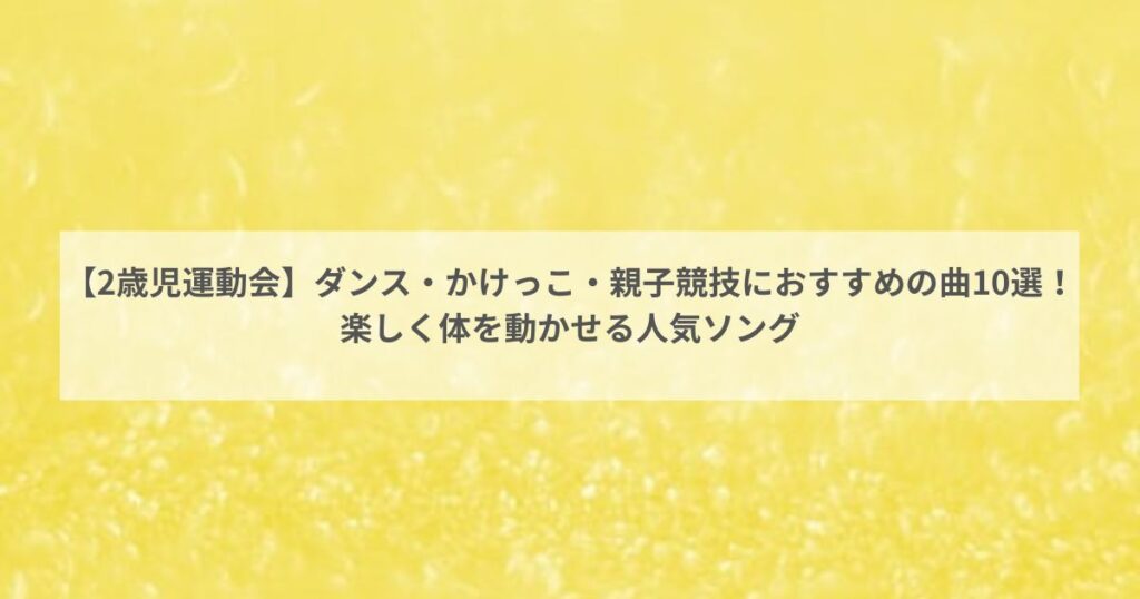 【2歳児運動会】ダンス・かけっこ・親子競技におすすめの曲10選!楽しく体を動かせる人気ソング