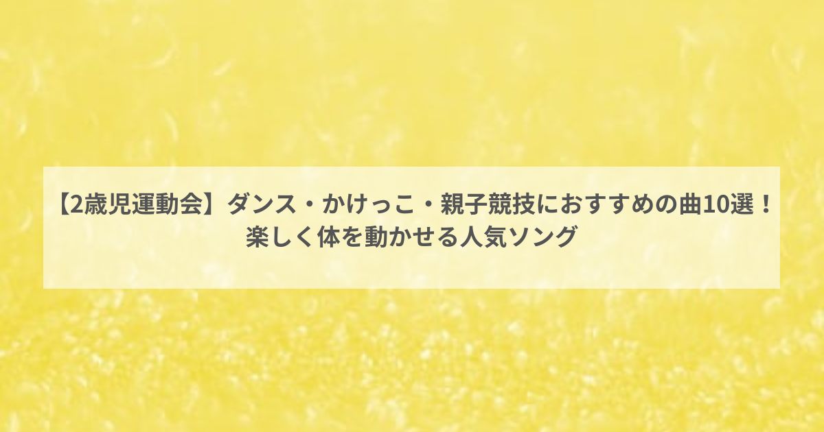 【2歳児運動会】ダンス・かけっこ・親子競技におすすめの曲10選!楽しく体を動かせる人気ソング