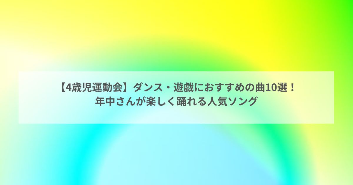 【4歳児運動会】ダンス・遊戯におすすめの曲10選!年中さんが楽しく踊れる人気ソング