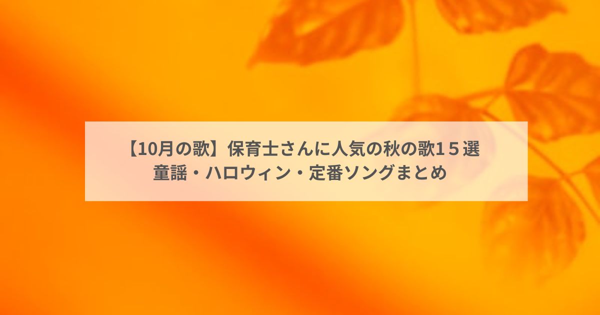 【10月の歌】保育士さんに人気の秋の歌1５選｜童謡・ハロウィン・定番ソングまとめ