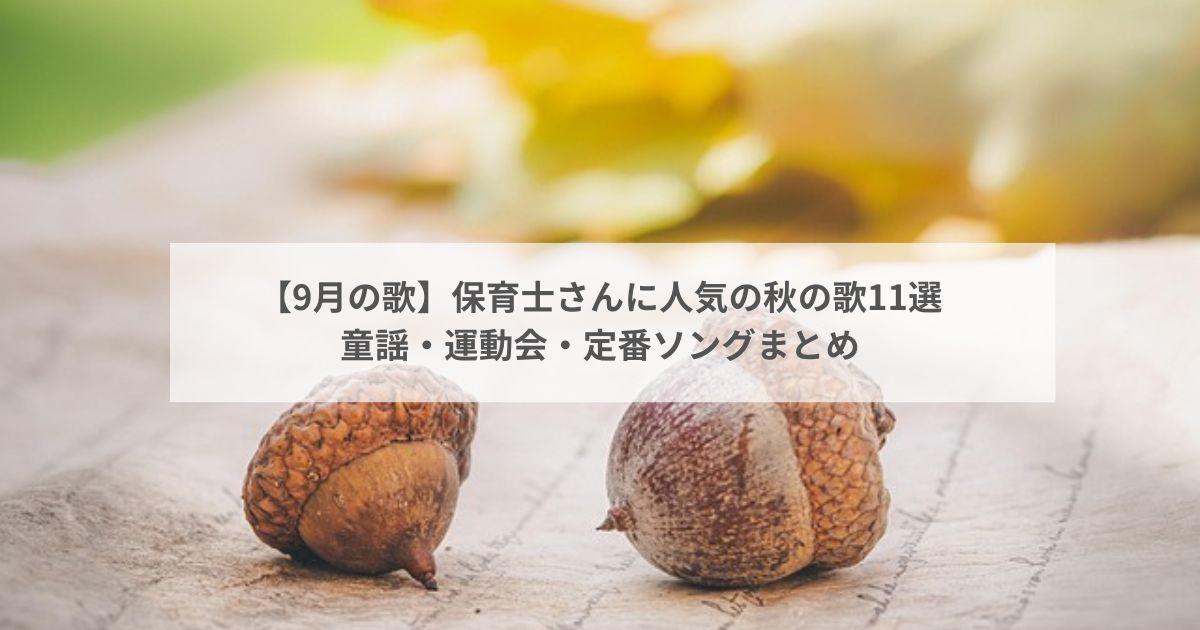 【9月の歌】保育士さんに人気の秋の歌11選|童謡・運動会・定番ソングまとめ