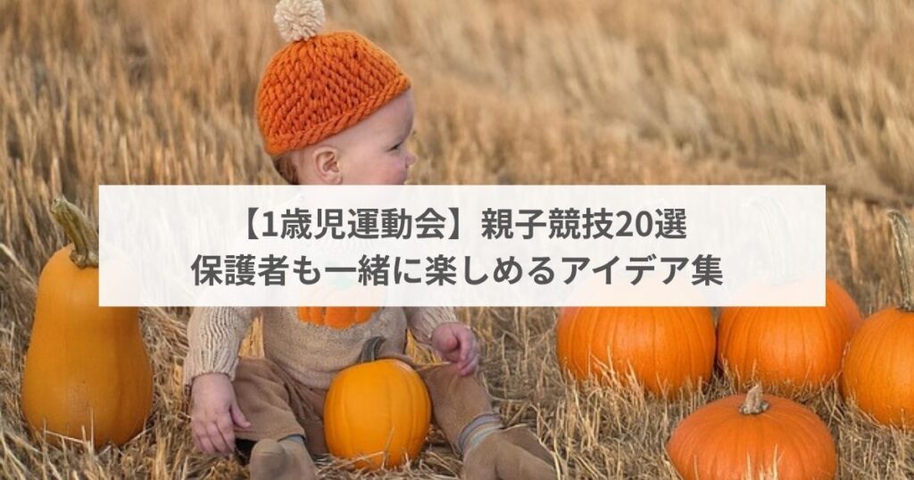 【1歳児運動会】親子競技20選|保護者も一緒に楽しめるアイデア集