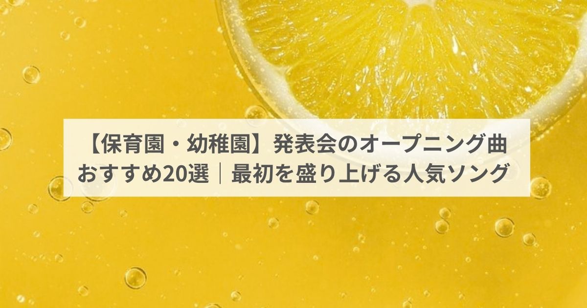 【保育園・幼稚園】発表会のオープニング曲おすすめ20選|最初を盛り上げる人気ソング