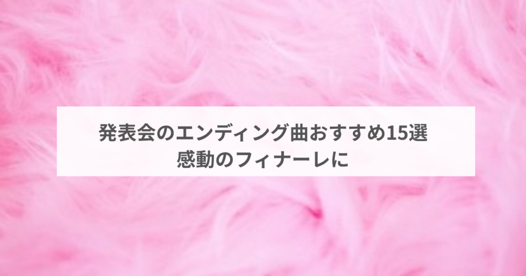 発表会のエンディング曲おすすめ15選|感動のフィナーレに